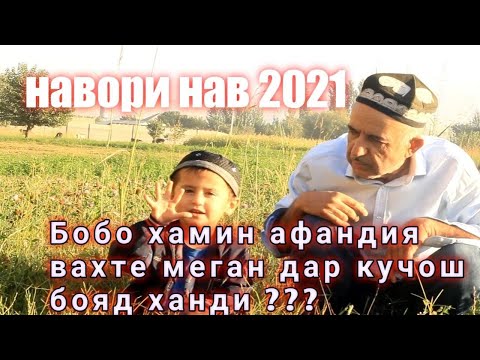 Видео: Бобо хамин афандия вахте меган дар кучош бояд ханди ???   Навори нав 2012