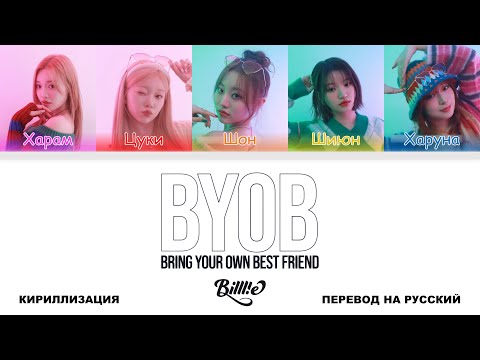 Видео: Billlie - BYOB (bring your own best friend) [перевод на русский | color-coded | кириллизация]