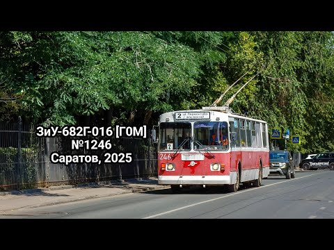 Видео: Троллейбус ЗиУ-682Г-016 [Г0М] №1246, Саратов | Trolleybus ZiU-682G-016 [G0M] №1246, Saratov