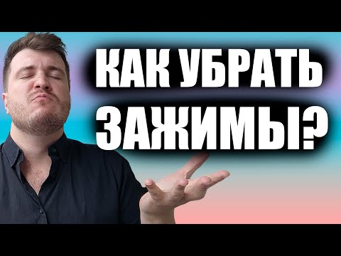 Видео: О зажимах в вокале. А нужно ли их  убирать? И как  / Уроки вокала