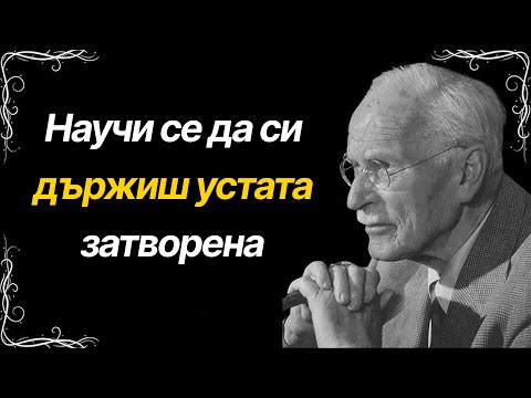 Видео: Спри да разказваш какво се случва в живота ти | 15 урока от Карл Юнг