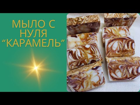 Видео: Сухая кожа ? Это мыло для рук и для тела поможет! С корицей и куркумой|  Холодный способ #soap #мыло