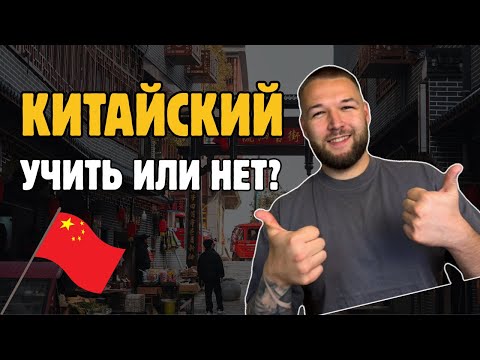 Видео: Китайский язык: за что люблю и ненавижу