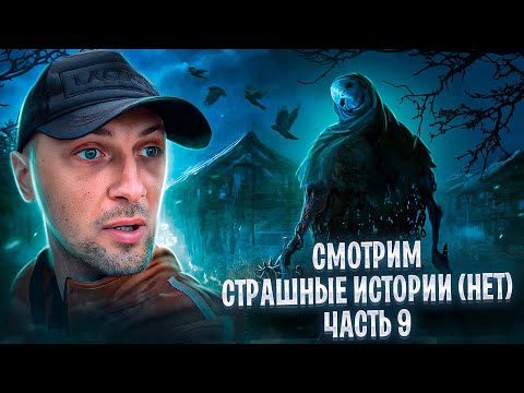 Видео: СМОТРИМ СТРАШИЛКИ (НЕТ) НА СТРИМЕ №9 / ZUBAREFFF / зубарев нарезки