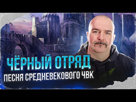 Видео: Чëрный отряд, песня Средневекового ЧВК