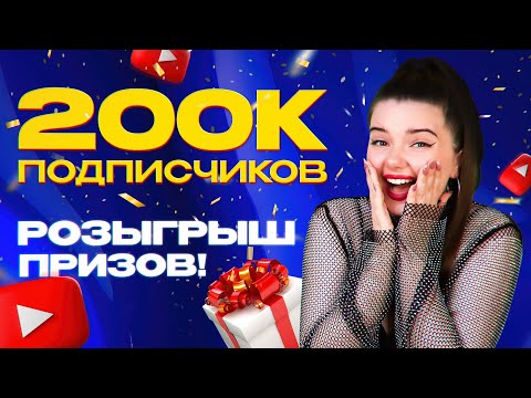 Видео: ПРАЗДНИЧНЫЙ СТРИМ 🔥 200К ПОДПИСЧИКОВ 🔥 РОЗЫГРЫШ ПРИЗОВ