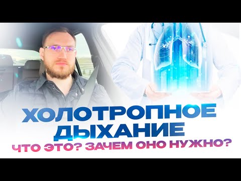 Видео: Холотропное дыхание  что это? Зачем  оно  нужно?