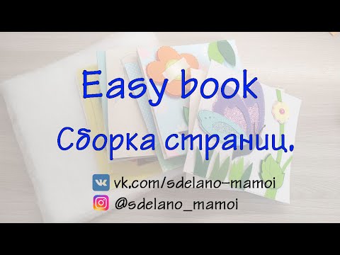 Видео: #EasyBook Сборка страниц развивающей книжки #Развивающаякнижка #Шьемизфетра