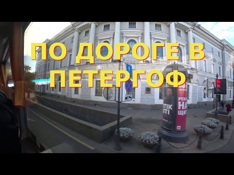 Видео: ПО ДОРОГЕ В ПЕТЕРГОФ