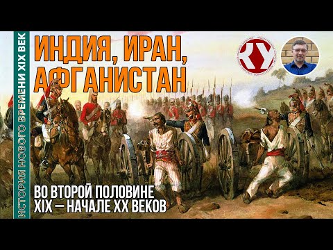 Видео: История Нового времени. XIX век. #29. Страны Азии в XIX – начале ХХ вв. Индия. Иран. Афганистан