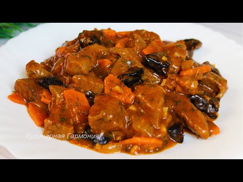 Видео: Вкуснейшая Говядина с Черносливом. Самый Лучший Рецепт