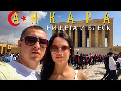 Видео: АНКАРА - столица турецких трущоб и странный мавзолей Ататюрка. Улетаем во Вьетнам. Турция