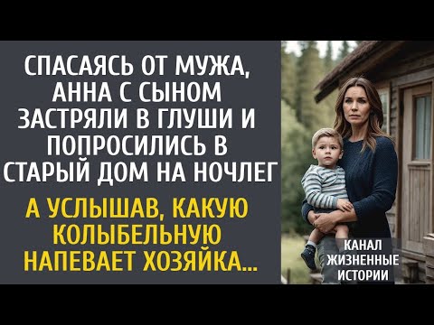 Видео: Сбежав от мужа, Аня с сыном застряли в глуши и попросились на ночлег… А услышав колыбельную хозяйки.