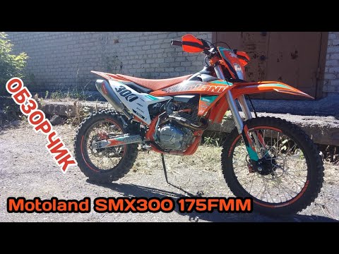 Видео: Motolend SMX300 175FMM обзорчик.