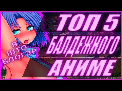 Видео: ТОП 5 МОЕГО ЛЮБИМОГО АНИМЕ