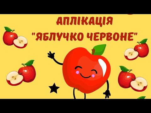 Видео: Аплікація "Яблучко червоне". Для спільного виконання батьків з дітьми раннього віку.