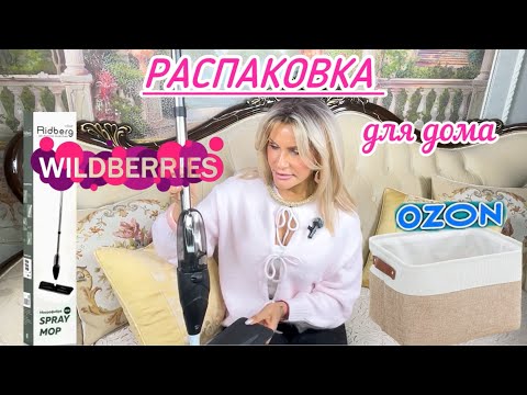 Видео: Распаковка для вашего дома с Wb и Ozon #52🧹🧴🧽Что купить для дома🤔