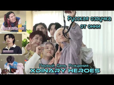 Видео: [Русская озвучка от онни] Первый День Рождения Xdinary Heroes🎉 | Rock Festival | Первая годовщина