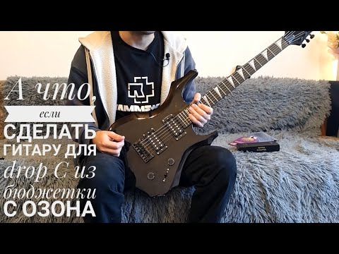 Видео: Переделал гитару с Озона для Drop C / Tinar g500