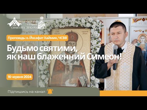 Видео: Будьмо святими, як наш блаженний Симеон! Проповідь: о. Йосафат Хаймик у Старуні