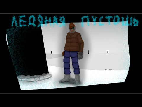 Видео: ЛЕДЯНАЯ ПУСТОШЬ\МГЕ СТРАШИЛКА