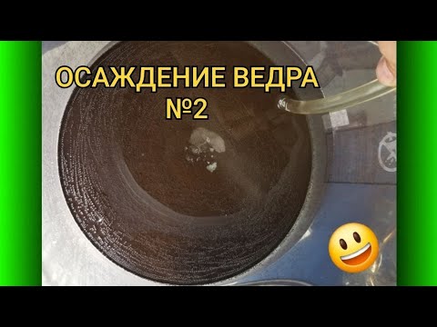 Видео: ОСАЖДЕНИЕ ВЕДРА №2 💥🔥😃👍