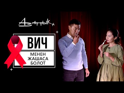 Видео: ВИЧ менен жашаса болот