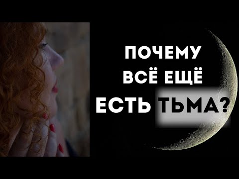 Видео: Почему все еще есть тьма, если мы все идем к свету? Почему Бог не уберет ее? 