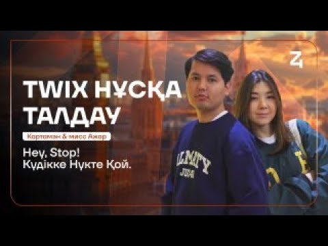 Видео: TWIX НҰСҚА ТАЛДАУ | ҚАЗАҚСТАН ТАРИХЫ & АҒЫЛШЫН | САЯН АҒАЙ & МИСС АЖАР
