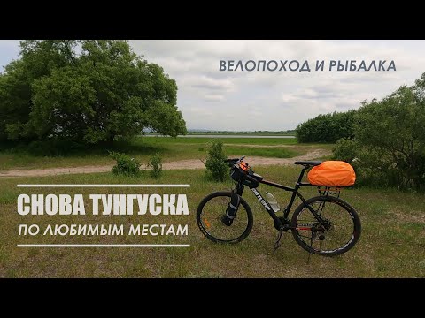 Видео: Снова на Тунгуске. Велопоход по любимым местам. Рыбалка на карася. 2 июня 2025 г.