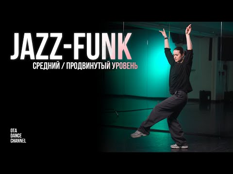 Видео: Хореография среднего / продвинутого уровня по JAZZ-FUNK | НАСТЯ ВЕРМАН