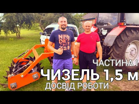 Видео: ЧИЗЕЛЬ 1,5 М ДОСВІД РОБОТИ , частина1 БМ СІСТЕМС