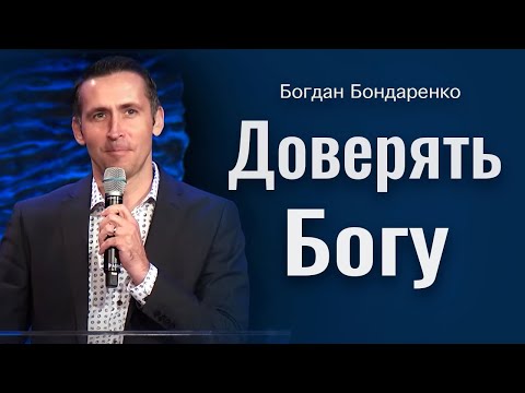 Видео: Богдан Бондаренко - Доверять Богу   |  Проповедь