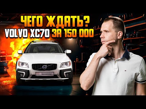 Видео: Volvo XC70 за 150 000 с пробегом (БУ) — чего ждать? | Подвеска | Подержанные автомобили