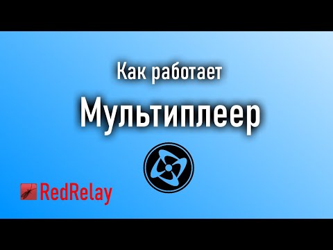 Видео: Как работает мультиплеер? | Clickteam Fusion