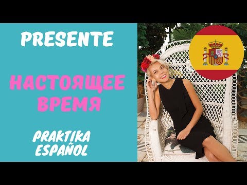 Видео: испанский язык с нуля онлайн, спряжения в испанском языке, настоящее время