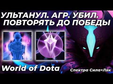 Видео: СПЕКТРА УНИВЕРСАЛ ЧЕРЕЗ АГР. НЕЧЕСТНЫЙ ГЕРОЙ ПРОТИВ НОВИЧКОВ / WORLD OF DOTA / Dota 2