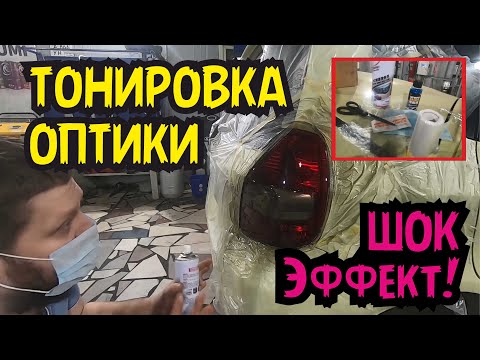 Видео: Как затонировать фары на машине. Лак для тонировки фар из Китая.  Реально рабочее средство!