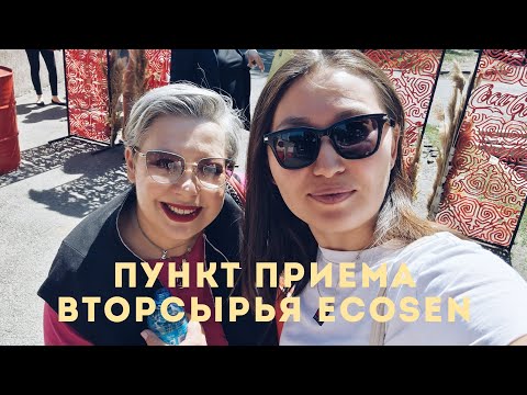 Видео: Алматы: Пункт приема вторсырья |Куда сдать отходы?| экостанция Ecosen & Coca-cola