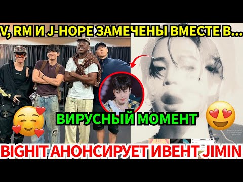 Видео: V, RM и J-Hope посетили концерт…и случилось НЕЧТО! BigHit подтверждает грандиозную новость о Jimin..