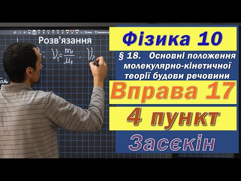 Видео: Засєкін Фізика 10 клас. Вправа № 17. 4 п