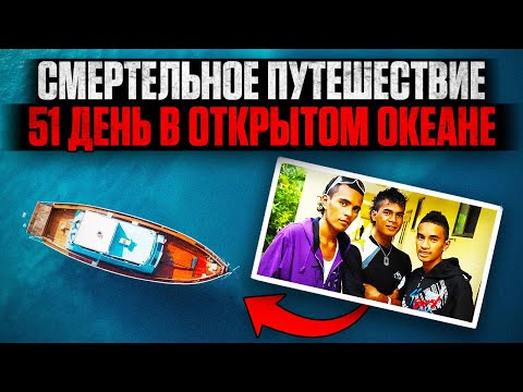 Видео: СМЕРТЕЛЬНОЕ ПУТЕШЕСТВИЕ: 51 День УМИРАЛИ с Голоду в Океане