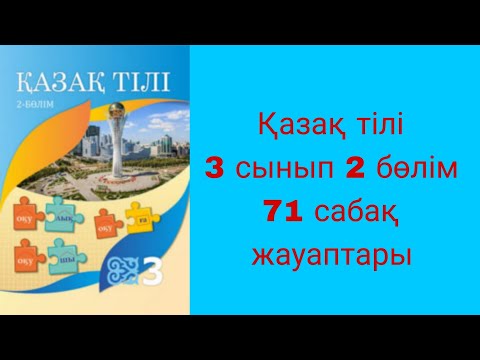 Видео: Қазақ тілі, 3 сынып, 71 сабақ