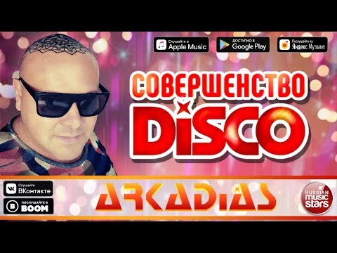 Видео: ARKADiAS ✮ СОВЕРШЕНСТВО DISCO ✮ ПРЕМЬЕРА АЛЬБОМА 2019