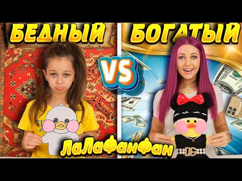 Видео: ТРЕЙДЫ ЛаЛаФанФан с МАМОЙ / БОГАТАЯ vs БЕДНАЯ/ Бумажная vs Плюшевая /Одежда для уточки LaLaFanFan
