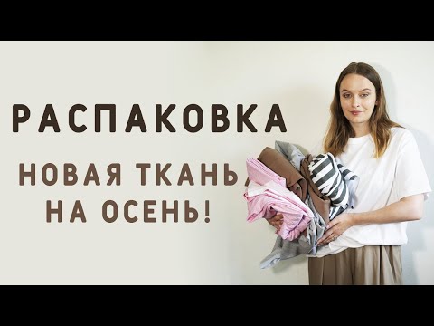 Видео: ЭТО ЧТО УЖЕ ТКАНИ НА ОСЕНЬ?! ДАВАЙТЕ РАСПАКУЕМ!