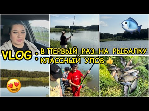 Видео: VLOG: 🎣 В ПЕРВЫЙ РАЗ НА  РЫБАЛКЕ / ОТЛИЧНЫЙ УЛОВ И ПОТРЯСАЮЩАЯ ПРИРОДА 😍