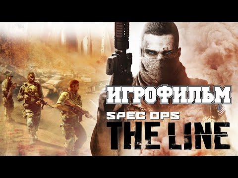 Видео: ИГРОФИЛЬМ Spec Ops: The Line (все катсцены, на русском) прохождение без комментариев