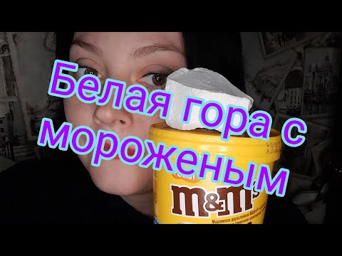 Видео: Мукбанг.Сливочное мороженое.Mukbang. Creamy ice cream.