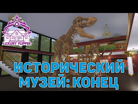 Видео: Исторический музей: Конец ❄ House Flipper ❄ №202